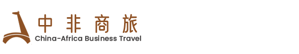 中非商旅